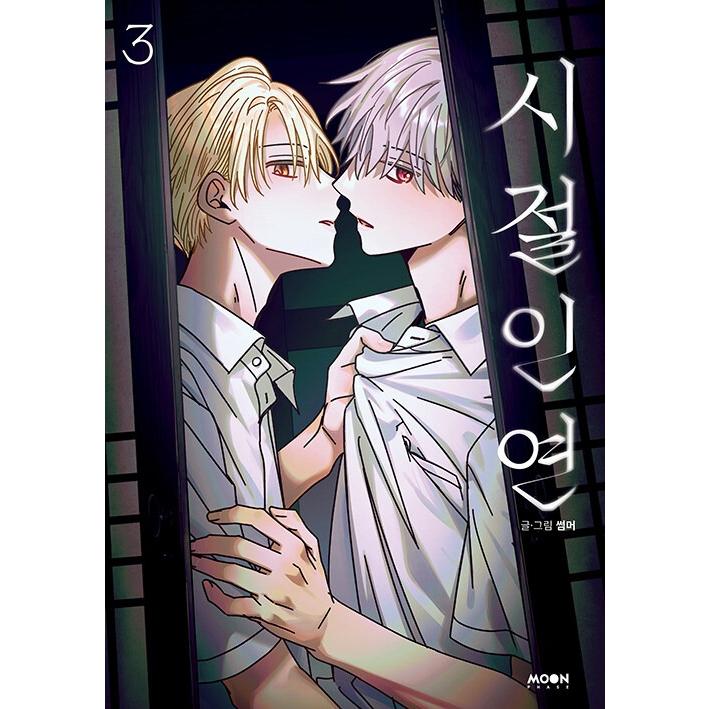 韓国語 まんが『時節因縁(3)』著：SUMMER ※初版限定：表紙イラストの