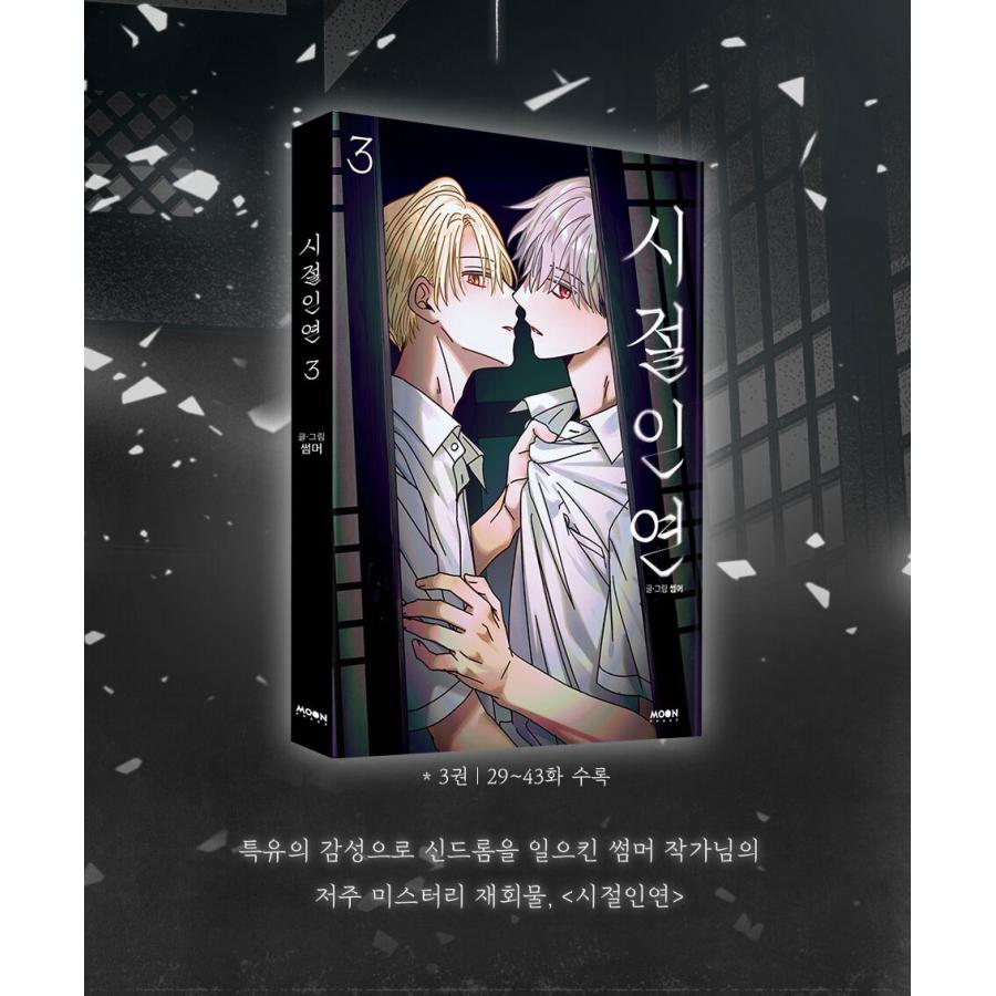 韓国語 まんが『時節因縁(3)』著：SUMMER ※初版限定：表紙イラストの