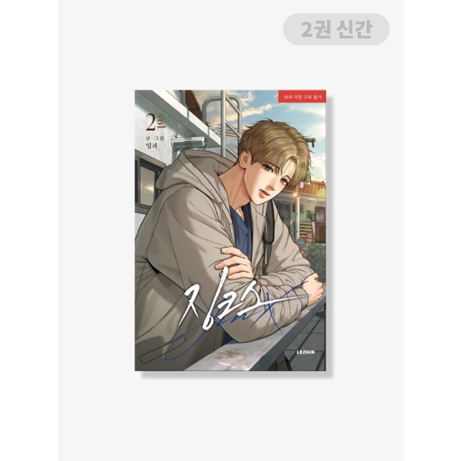 韓国語 まんが『JINX：ジンクス(2)』著：Mingwa ※初版限定：フォト