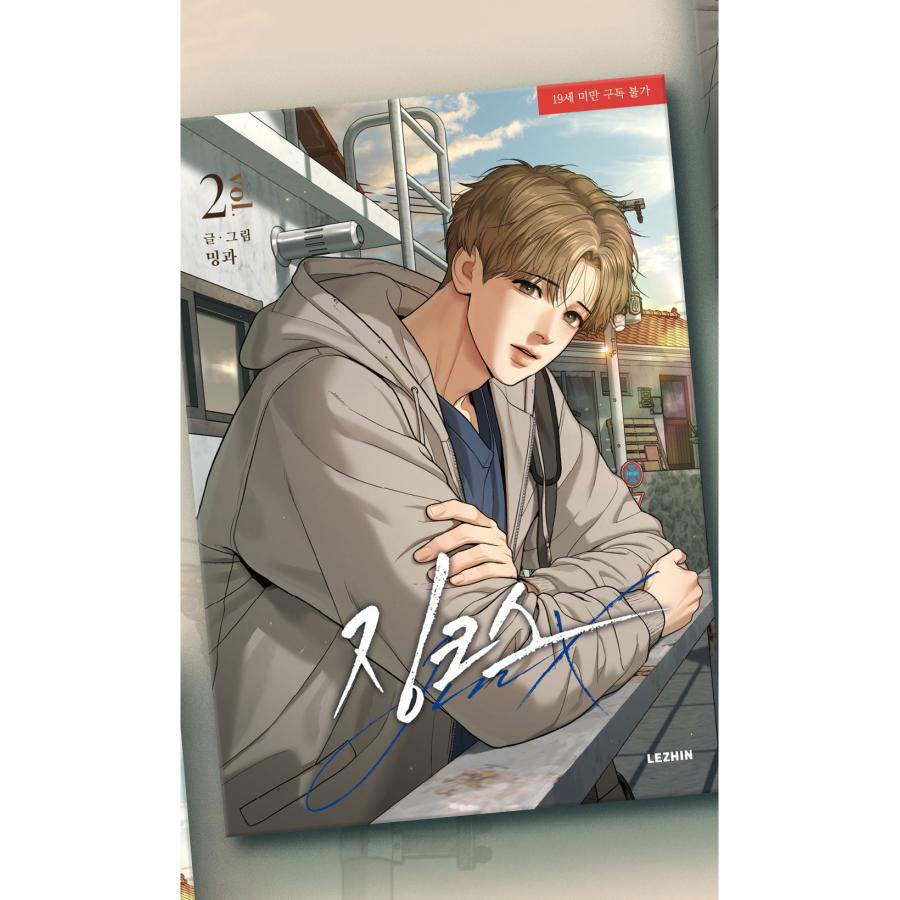 韓国語 まんが『JINX：ジンクス(2)』著：Mingwa ※初版限定：フォト