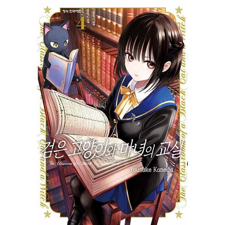韓国語 まんが『黒猫と魔女の教室(4)』著：金田 陽介（韓国版） ※数量