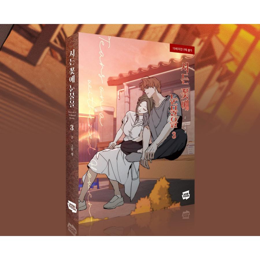 韓国語 まんが『枯れた花に涙を(3)』著：Gae : にゃんたろうず NiYANTA