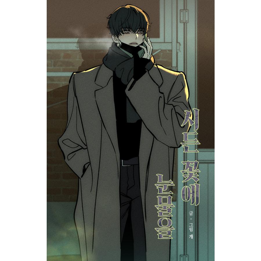 韓国語 まんが『枯れた花に涙を(4)』著：Gae : にゃんたろうず NiYANTA