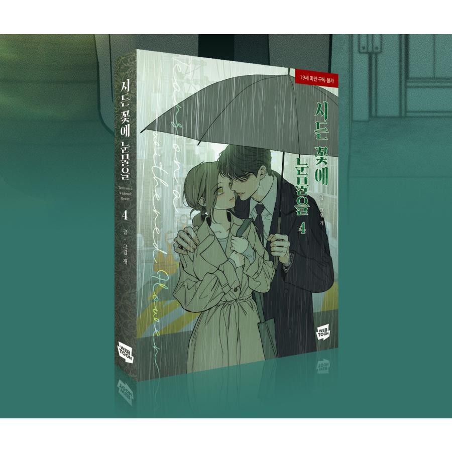 韓国語 まんが『枯れた花に涙を(4)』著：Gae : にゃんたろうず NiYANTA