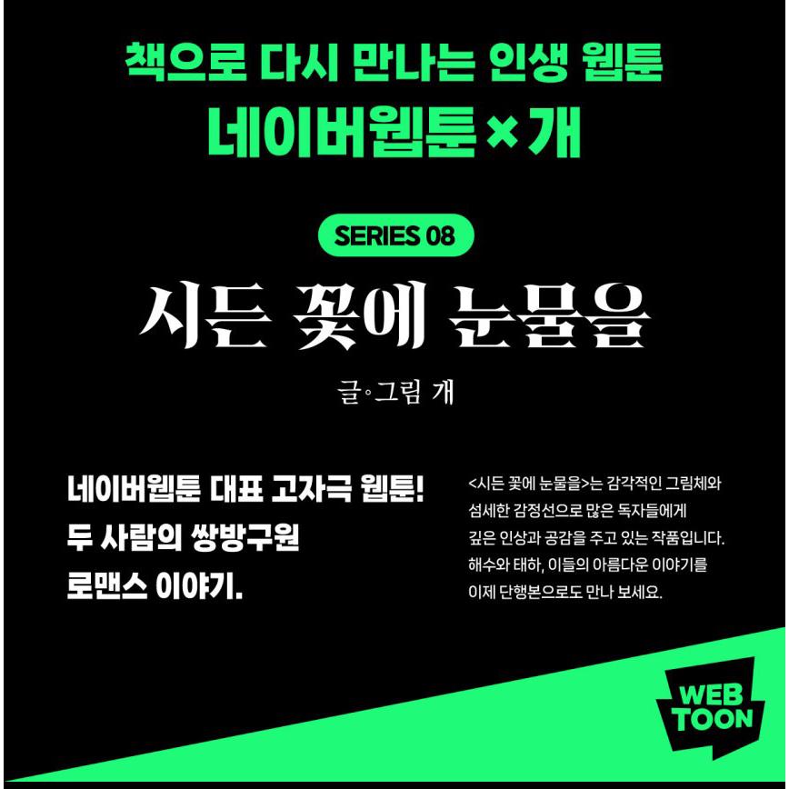 （スペシャルセット）韓国語 まんが『枯れた花に涙を 5〜6巻 スペシャルセット』著：Gae - 縦型はがき2種+作家さんサイン印刷+縦型帯+証明写真セット他の画像