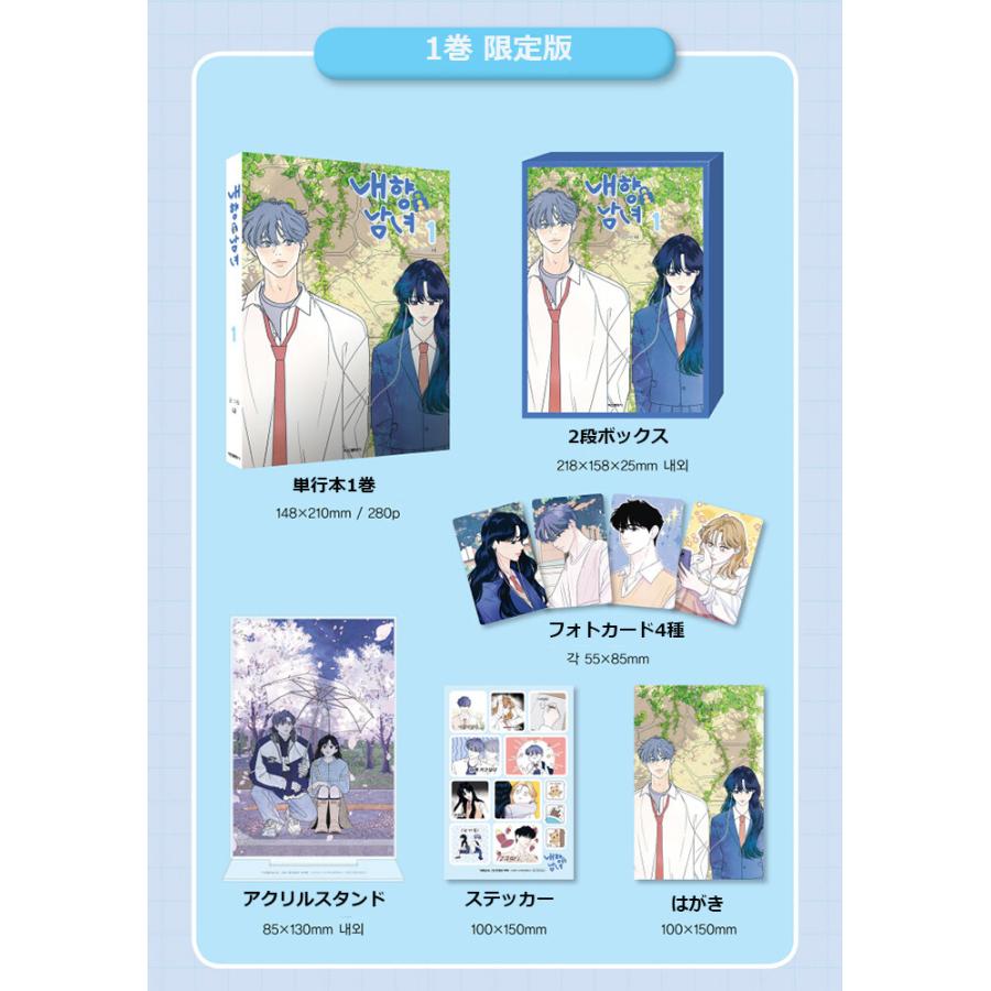 限定版】韓国語 まんが『内気な男女は恋がしたい(1)』著：ナ -アクリル