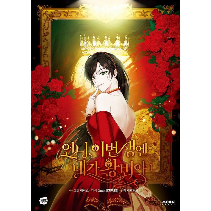 韓国語 まんが『お姉様、今世では私が王妃よ(1)』著：Tripleline(作画