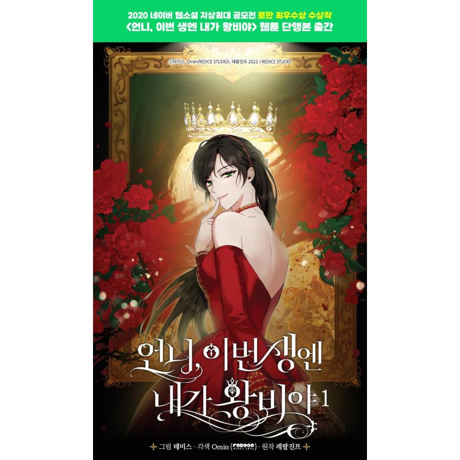 韓国語 まんが『お姉様、今世では私が王妃よ(1)』著：Tripleline(作画