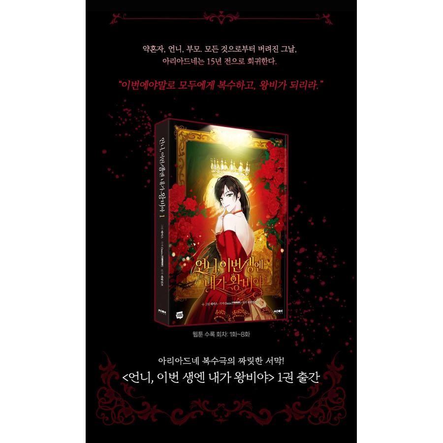 韓国語 まんが『お姉様、今世では私が王妃よ(1)』著：Tripleline(作画