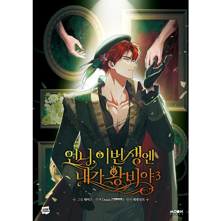 韓国語 まんが『お姉様、今世では私が王妃よ(3)』著：Tripleline・Omin