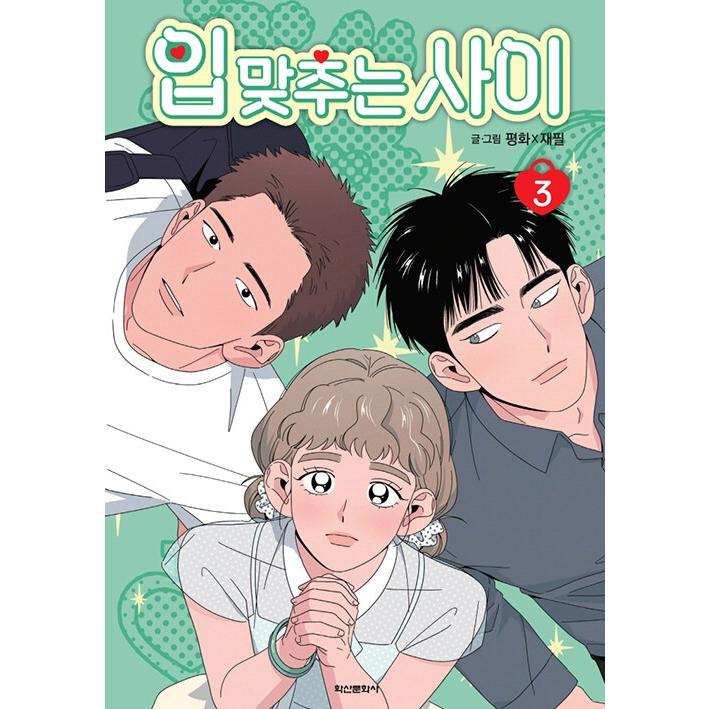 韓国語 まんが『キスする仲(3)』著：Pyeonghwa、Jaepil（韓国版