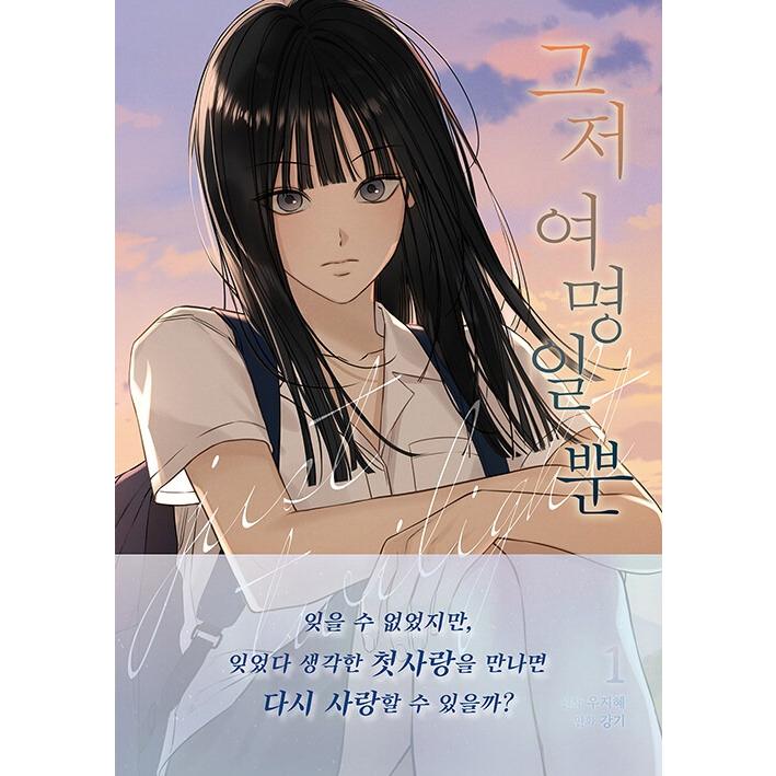 今は、黎明なだけ アニメーション本 本 ブック 韓国 韓国漫画 非売品 _- 韓国語 まんが『今は、黎明なだけ(1)』著：Kang ki・Woo Jihye ※初版