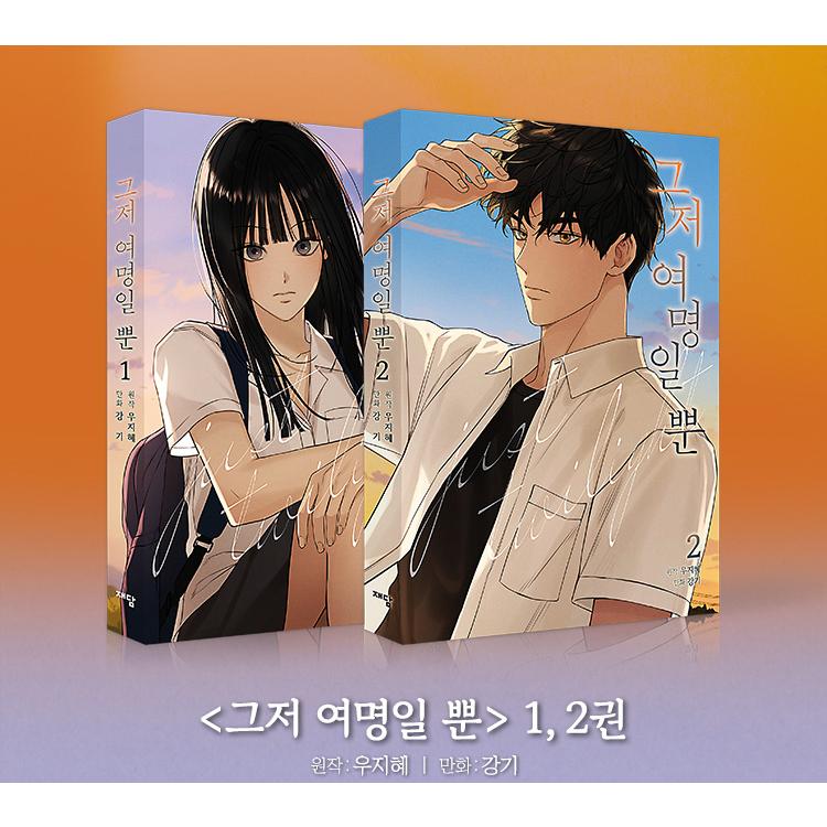 韓国語 まんが『今は、黎明なだけ(1)』著：Kang ki・Woo Jihye ※初版