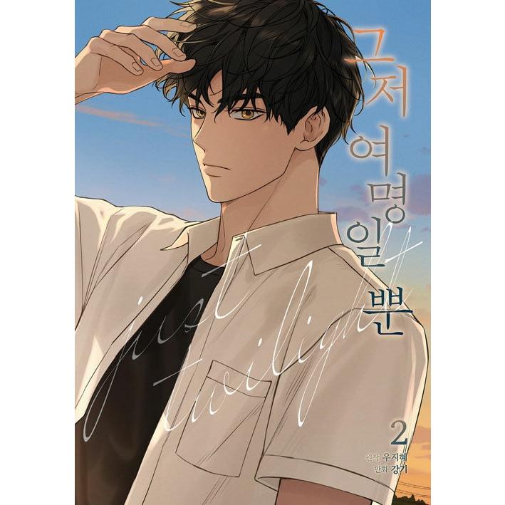 韓国語 まんが『今は、黎明なだけ(2)』著：Kang ki・Woo Jihye ※初版