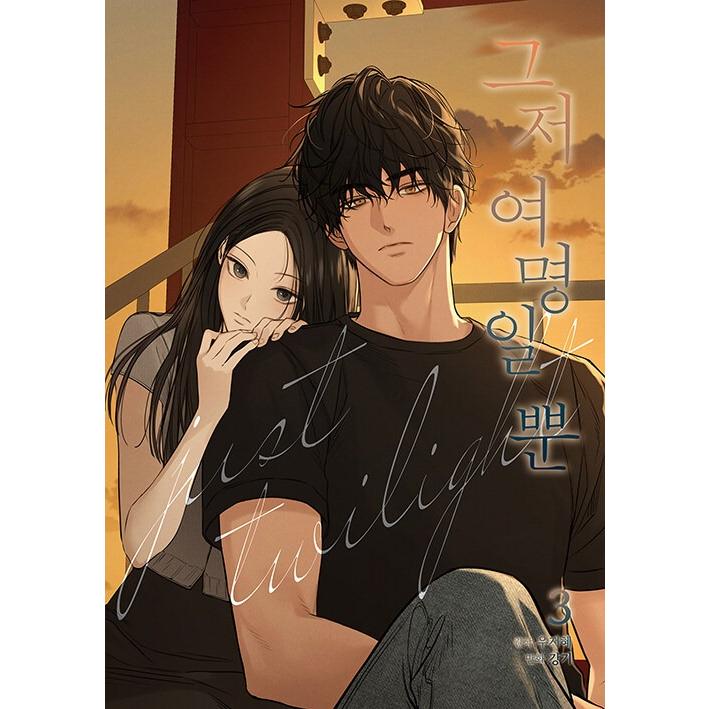 韓国語 まんが『今は、黎明なだけ(3)』著：Kang ki・Woo Jihye ※初版