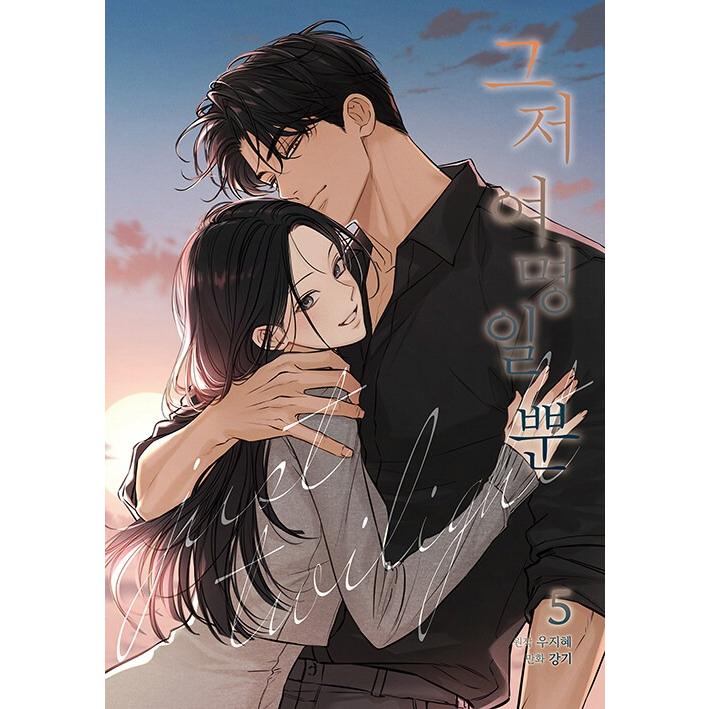 今は、黎明なだけ アニメーション本 本 ブック 韓国 韓国漫画 非売品 _- Amazon.co.jp: 今は、黎明なだけ アニメーション本 本 ブック 韓国