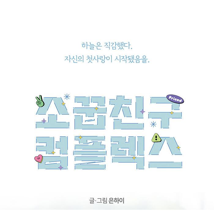 韓国語 まんが『幼馴染コンプレックス(2)』著：EUNHI ※初版限定：作家