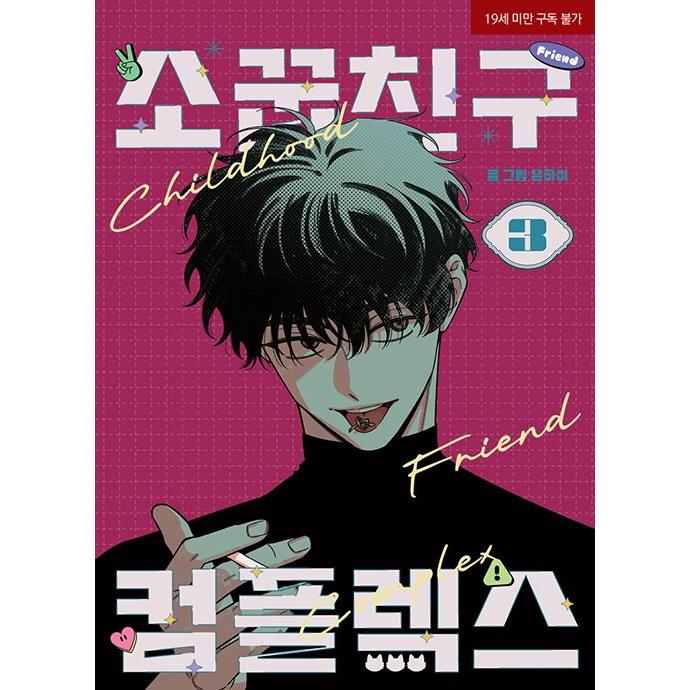 韓国語 まんが『幼馴染コンプレックス(3)』著：EUNHI ※初版限定：作家