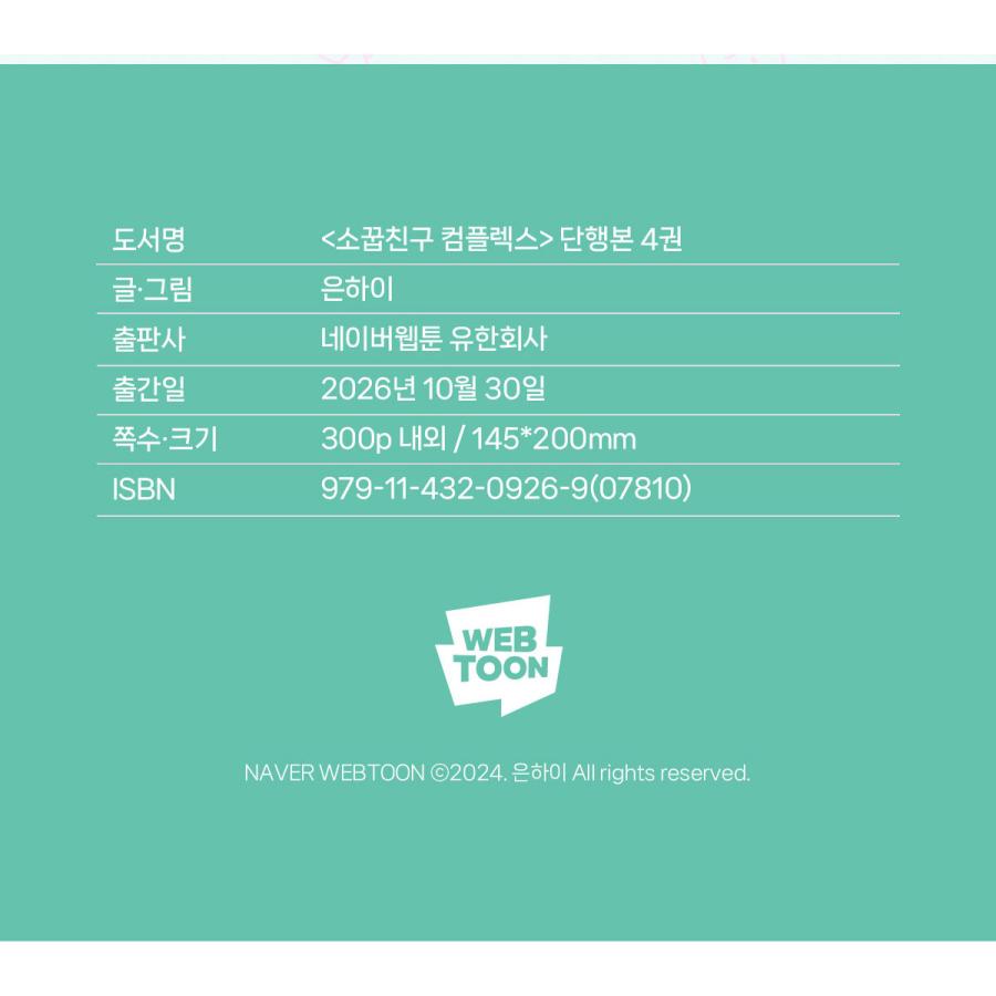 韓国語 まんが『幼馴染コンプレックス(4)』著：EUNHI ※初版限定：作家