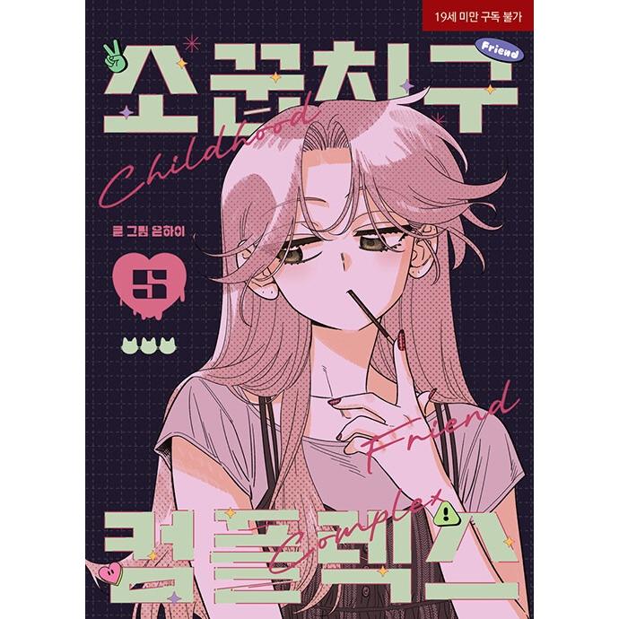 韓国語 まんが『幼馴染コンプレックス(5)』著：EUNHI ※初版限定：作家
