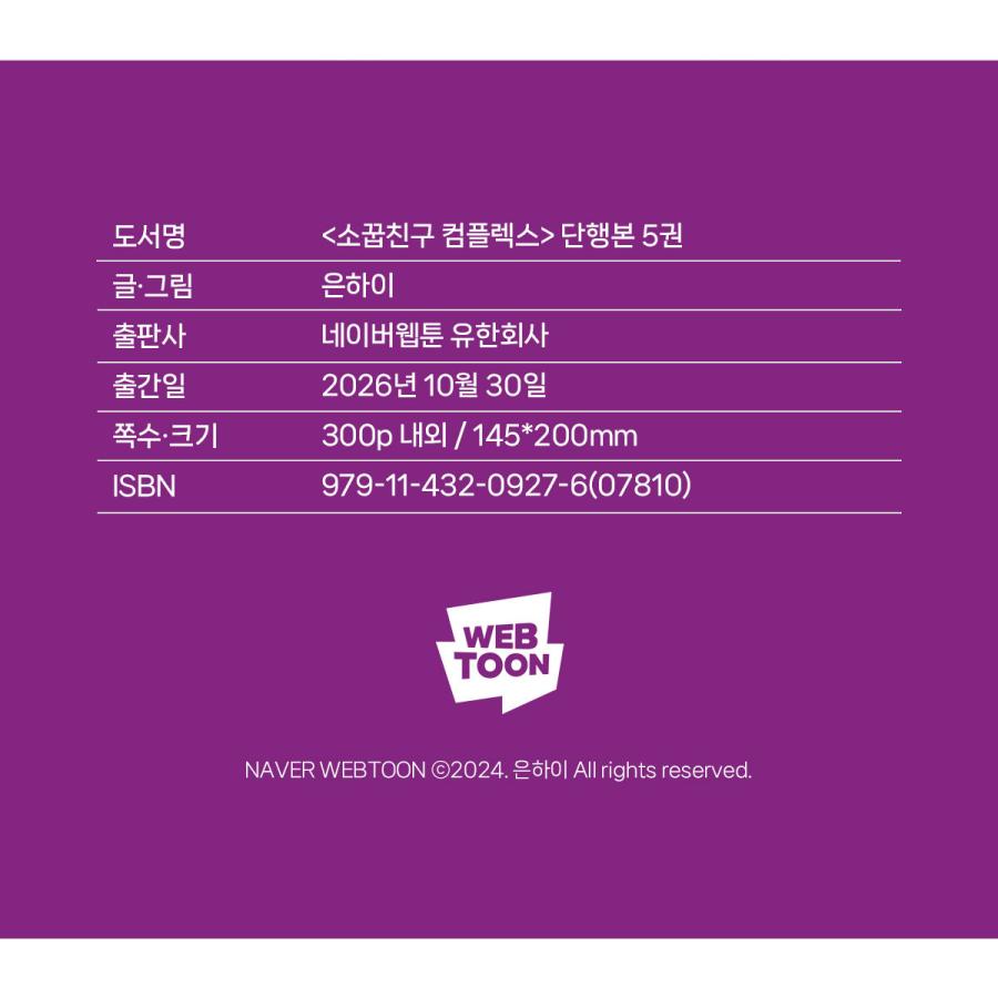 韓国語 まんが『幼馴染コンプレックス(5)』著：EUNHI ※初版限定：作家