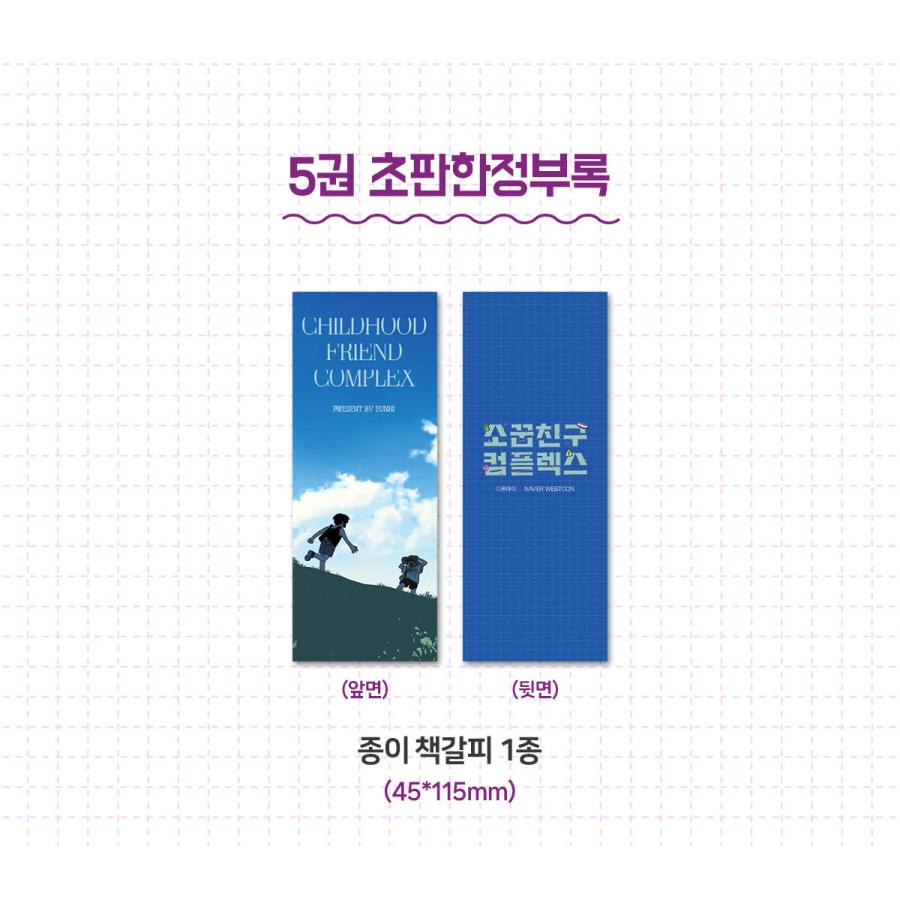 韓国語 まんが『幼馴染コンプレックス(5)』著：EUNHI ※初版限定：作家