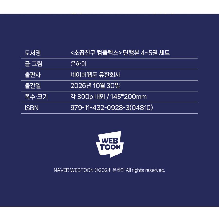 セット）韓国語 まんが『幼馴染コンプレックス 4〜5巻』著：EUNHI