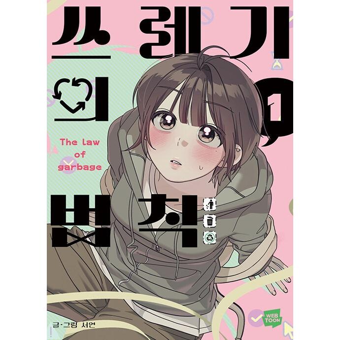 韓国語 まんが『もえるゴミの法則(1)』著：Seo Yeon ※初版限定：作家