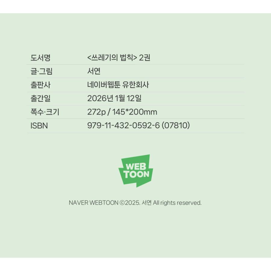 韓国語 まんが『もえるゴミの法則(2)』著：Seo Yeon ※初版限定：作家