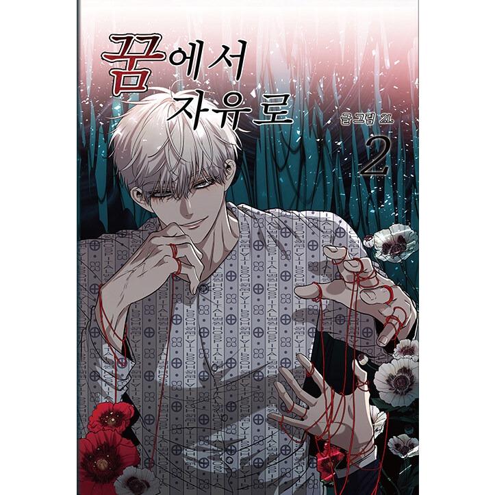 韓国語 まんが『夢から自由に(2)』著：2L(文/絵) : にゃんたろうず