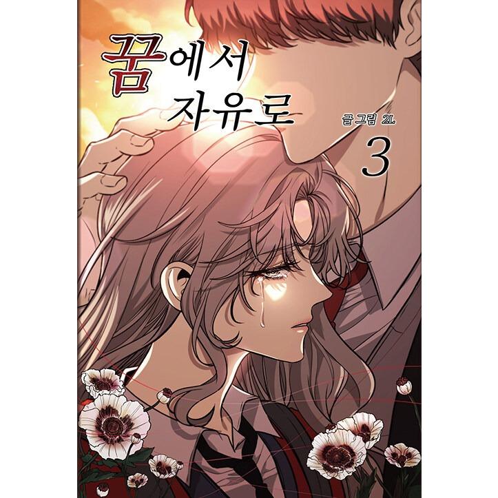 韓国語 まんが『夢から自由に(3)』著：2L(文/絵) : にゃんたろうず