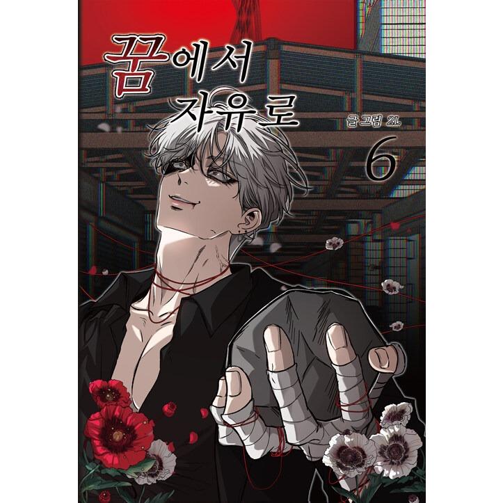 韓国語 まんが『夢から自由に(6)』著：2L(文/絵) : にゃんたろうず