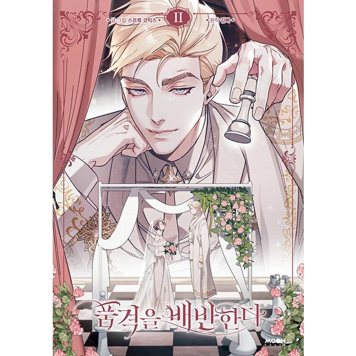 韓国語 まんが『その品格に反抗を(2)』著：KIMPA ※初版限定：イラスト