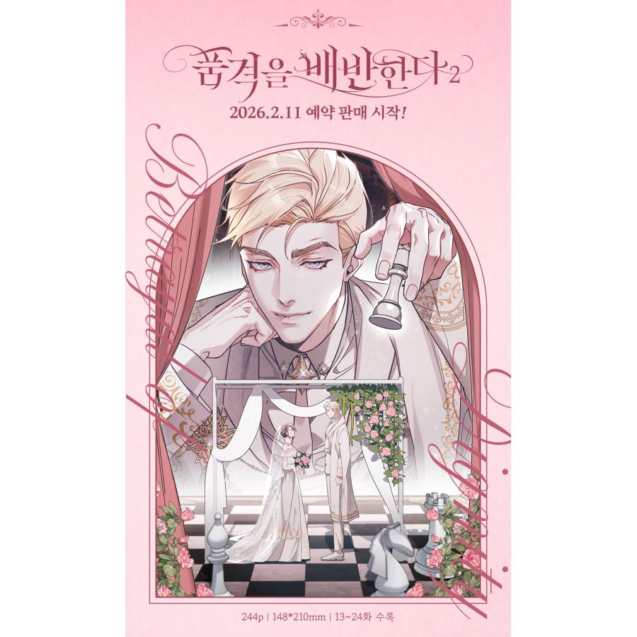 韓国語 まんが『その品格に反抗を(2)』著：KIMPA ※初版限定：イラスト