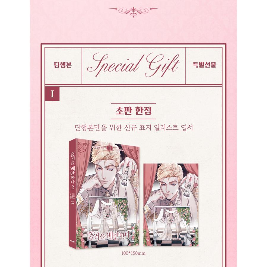 韓国語 まんが『その品格に反抗を(2)』著：KIMPA ※初版限定：イラスト