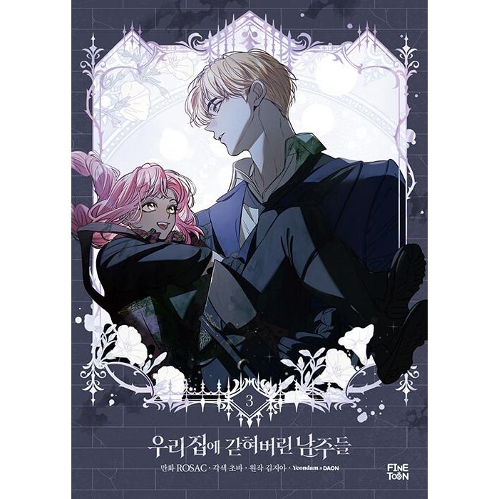 韓国語 まんが『うちに閉じ込められた男主人公たち(3)』著：ROSAC