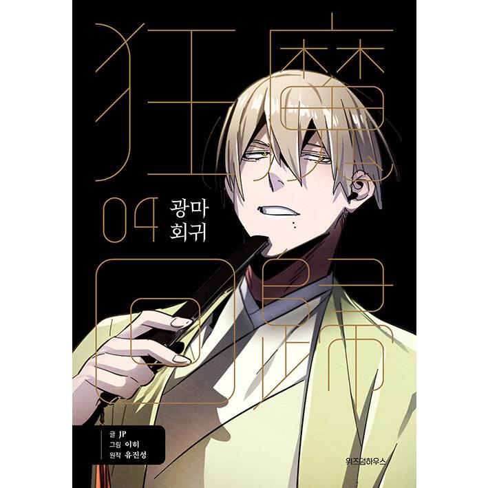 韓国語 まんが『狂魔回帰(4)』著：Yu jin sung・JP : にゃんたろうず