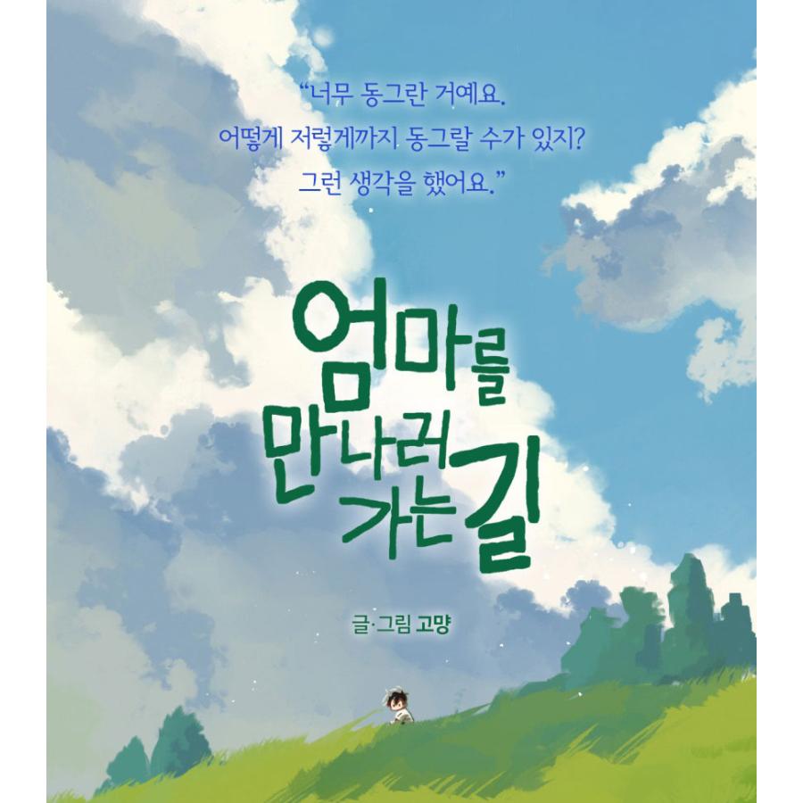 限定版】韓国語 まんが『ママに会いにいく道 1〜2巻セット-完結-』著