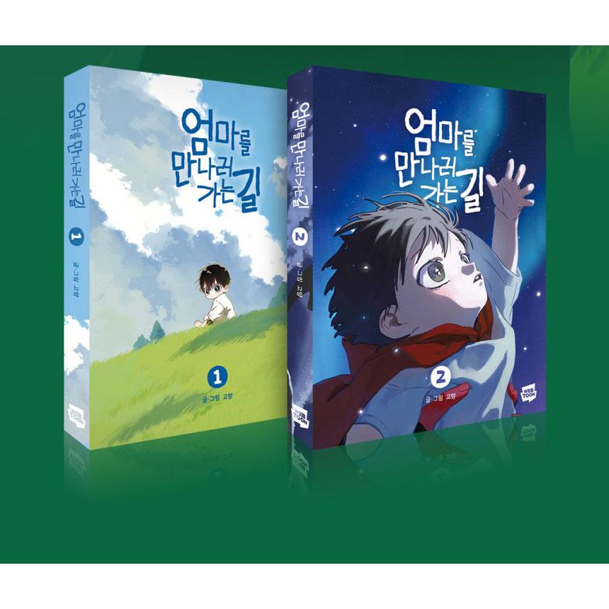 限定版】韓国語 まんが『ママに会いにいく道 1〜2巻セット-完結-』著