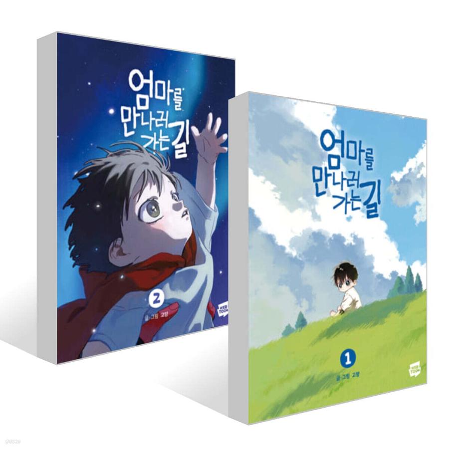 セット）韓国語 まんが『お母さんに会いに行く道1〜2巻セット-完結