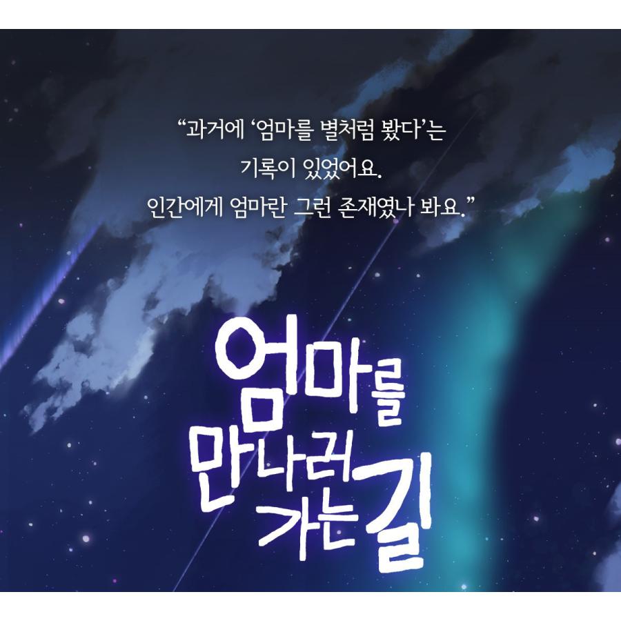 ママに会いに行く道 韓国限定 1,2巻特別版セット 韓国マンガ セット）韓国語 まんが『お母さんに会いに行く道1〜2巻セット-完結