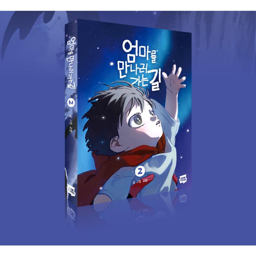 セット）韓国語 まんが『お母さんに会いに行く道1〜2巻セット-完結