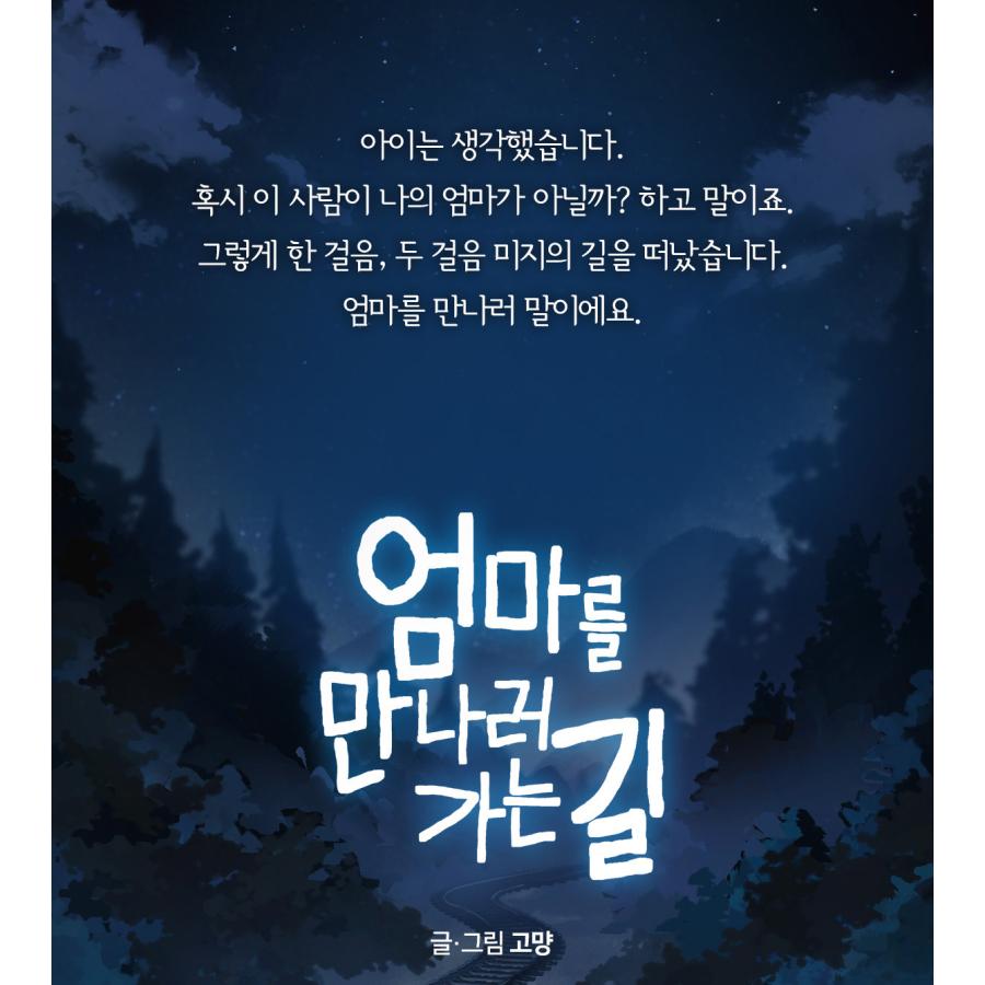 セット）韓国語 まんが『お母さんに会いに行く道1〜2巻セット-完結