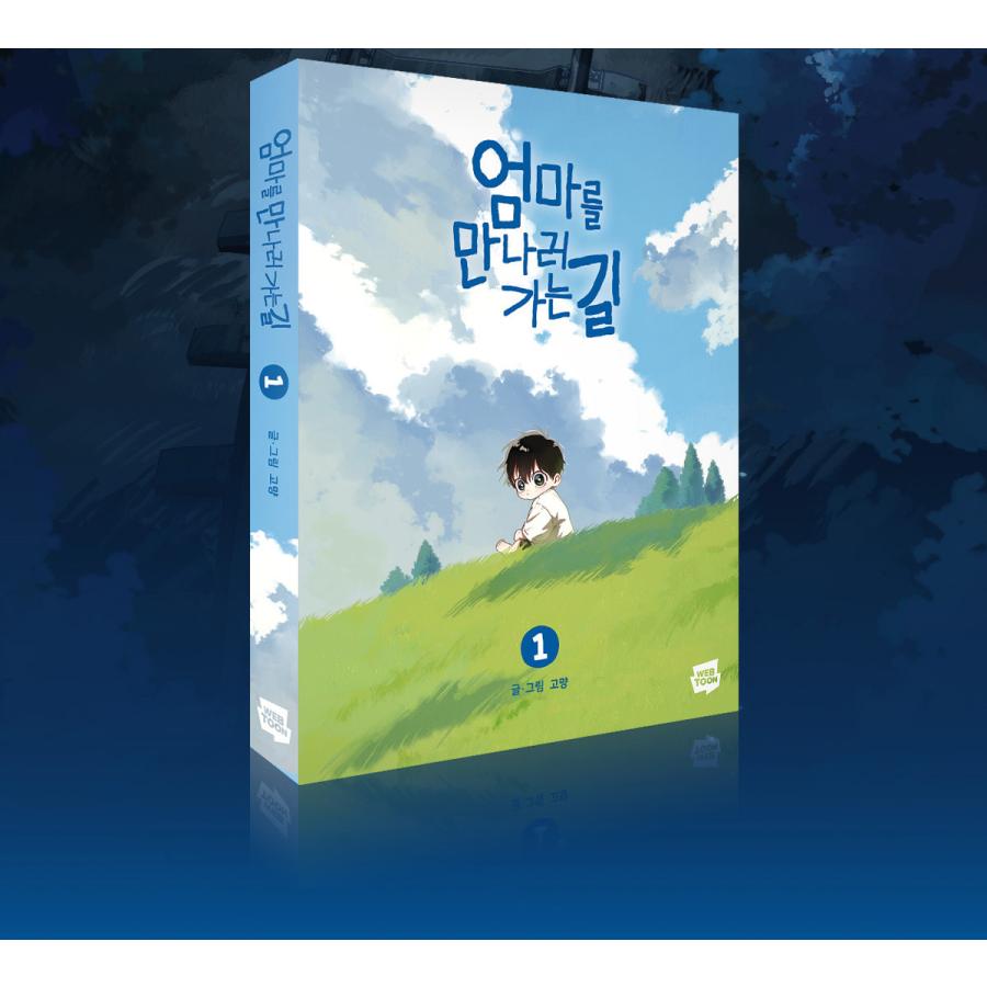 セット）韓国語 まんが『お母さんに会いに行く道1〜2巻セット-完結