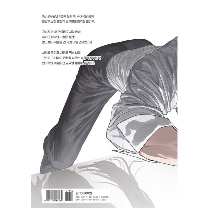韓国語 まんが『特殊公務員は今日も命がけです(1)』著：Kwon Sora他