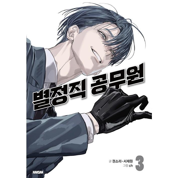 韓国語 まんが『特殊公務員は今日も命がけです(3)』著：Kwon Sora他
