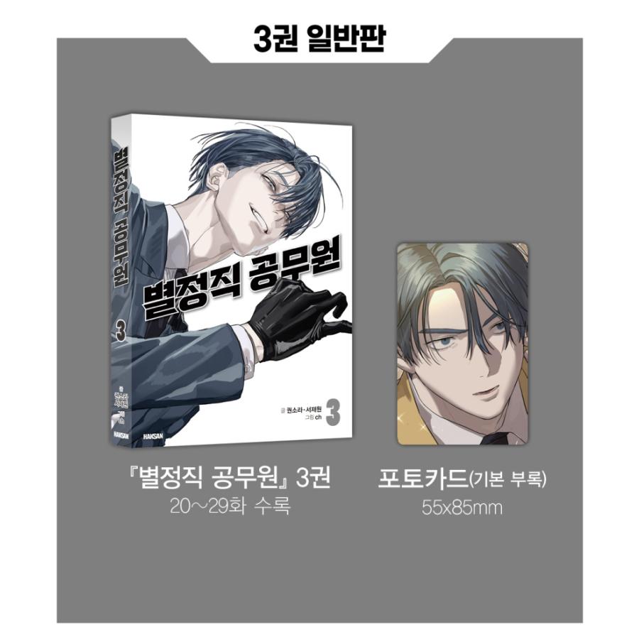 韓国語 まんが『特殊公務員は今日も命がけです(3)』著：Kwon Sora他