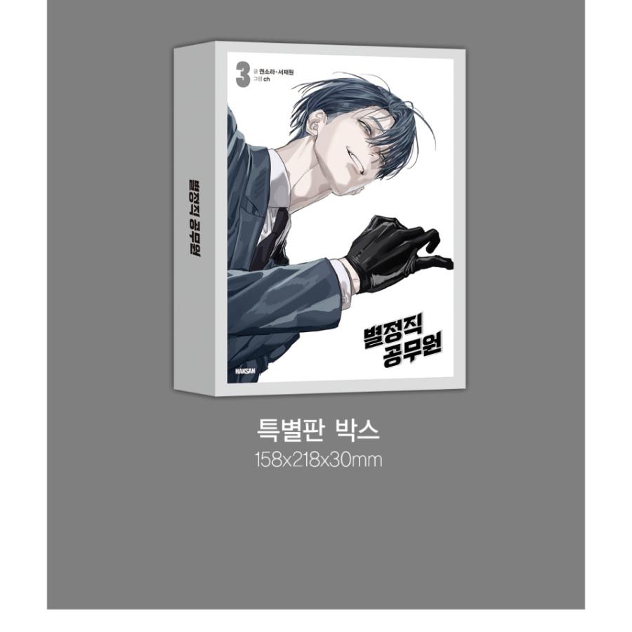 特装版】韓国語 まんが『特殊公務員は今日も命がけです(3)』著：Kwon
