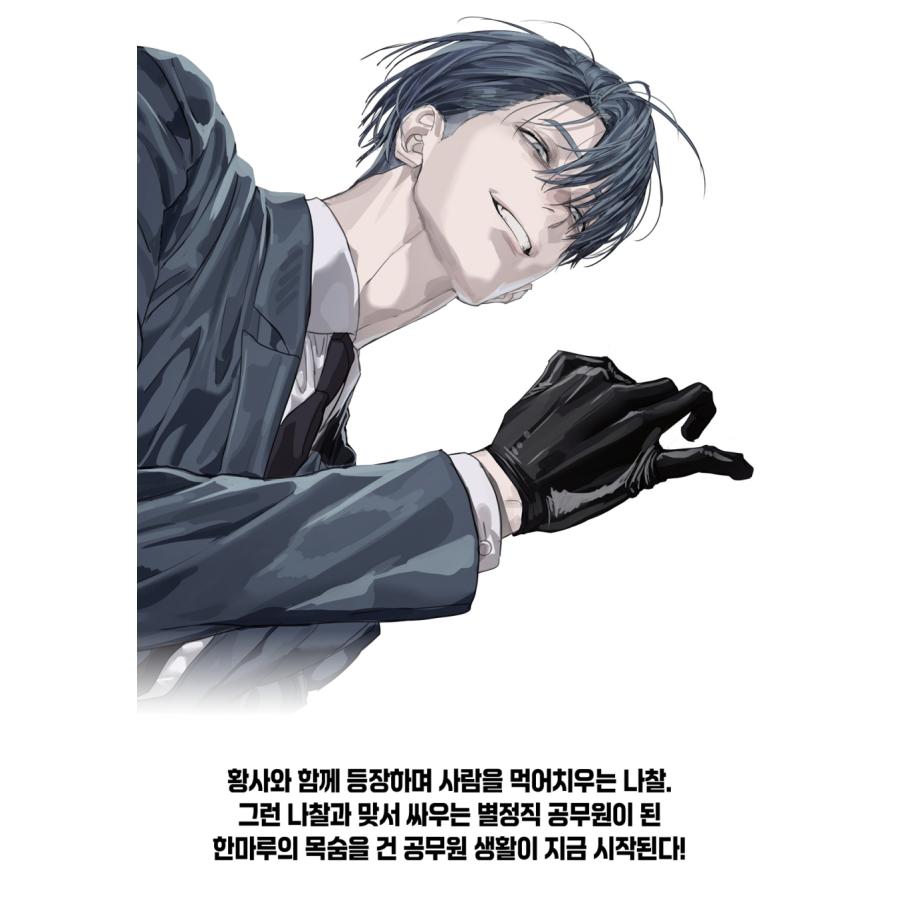 特装版】韓国語 まんが『特殊公務員は今日も命がけです(3)』著：Kwon