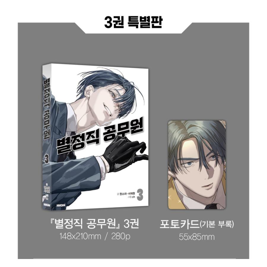 特装版】韓国語 まんが『特殊公務員は今日も命がけです(3)』著：Kwon